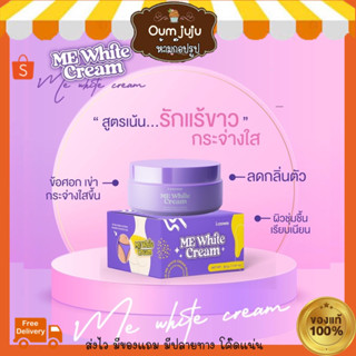 ของแท้💯 Me White Cream สูตรใหม่40กรัม ครีมทาขาหนีบแอนนา 🍑ไม่ระบุชื่อสินค้า ขาหนีบดำ ศอกดำ เข่าดำ รักแร้ดำ