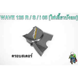 ฝาครอบสเตอร์ (ฝาครอบเครื่อง) WAVE 125 R/S, i 05 [ไฟเลี้ยวบังลม], DREAM 125 เคฟล่าลายสาน 5D ฟรี!! สติ๊กเกอร์ AKANA 1 ชิ้น