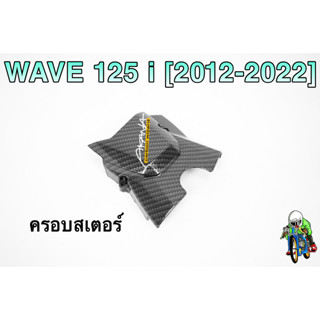 ฝาครอบสเตอร์ (ฝาครอบเครื่อง) WAVE 125 i (2012-2022) เคฟล่าลายสาน 5D แถมฟรี!!! สติ๊กเกอร์ AKANA 1 ชิ้น