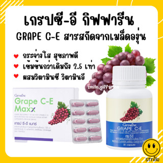 [ส่งฟรี] สารสกัดจากเมล็ดองุ่น ลดฝ้า กระ ผิวกระจ่างใส เกรป-ซี อี และ เกรป แมกซ์ เมล็ดองุ่น กิฟฟารีน Grape C E Giffarine