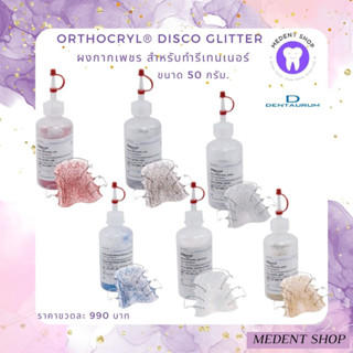 ( ยี่ห้อ Dentaurum ) Orthocryl® Disco glitter ผงกากเพชร สำหรับทำรีเทนเนอร์ ขนาด 50 กรัม.