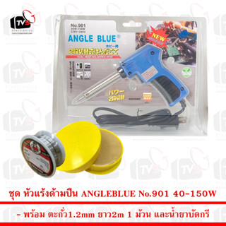 ANGLEBLUE ชุดหัวแร้งบัดกรี ด้ามปืน Soldering Iron รุ่น NO.901 40W-150W พร้อม ตะกั่ว 2m น้ำยาบัดกรี