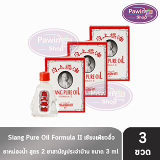 Siang Pure Oil Formula Il ยาหม่องน้ำ เซียงเพียว สูตร 2 ขนาด 3 ซีซี [3 ขวด] น้ำขาว