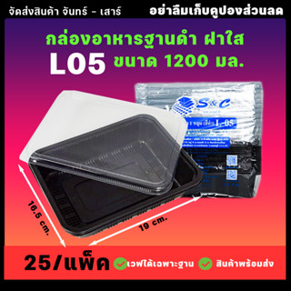 รุ่นL-05 กล่องอาหาร 1ช่อง ขนาด1200ml