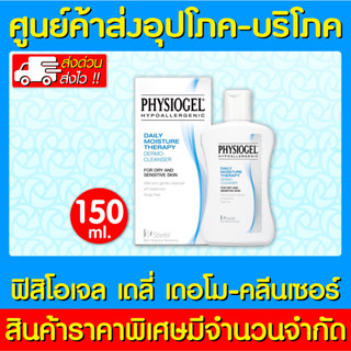 📌พร้อมส่ง📌 Physiogel Daily Dermo-Cleanser ฟิสิโอเจล เดลี่ มอยซ์เจอร์ เธอราปี คลีนเซอร์ 150 ml. (ส่งเร็ว) (ถูกที่สุด)