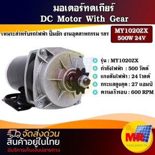 มอเตอร์แปรงถ่านทดเกียร์ มอเตอร์ DC24V 500W รุ่น MY1020ZXFH-500-24 ปั๊มชัก, รถตัดหญ้ารีโมท ฯลฯ