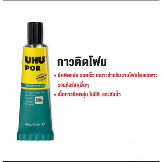 กาวยางพิเศษ UHU POR ขนาด 50 ml. ใช้ติดโฟมได้ ยึดติดแน่น ทนน้ำ