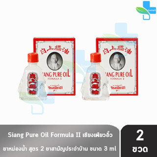 Siang Pure Oil Formula Il ยาหม่องน้ำ เซียงเพียว สูตร 2 ขนาด 3 ซีซี [2 ขวด] น้ำขาว