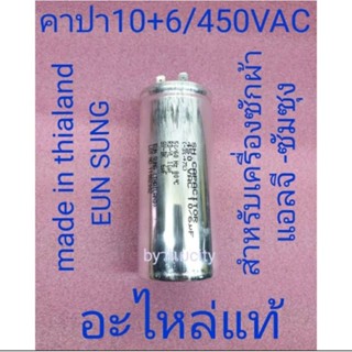 คาปา10+6/450VAC อะไหล่แท้ ของใหม่ป้ายแดง