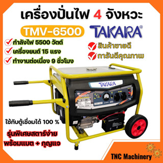 เครื่องปั่นไฟ 4 จังหวะ มีล้อ TAKARA รุ่น TMV-6500 (MGT303) กำลังไฟ 5500 W ใช้กับตู้เชื่อมได้ 100 % 🌈🏳️‍🌈