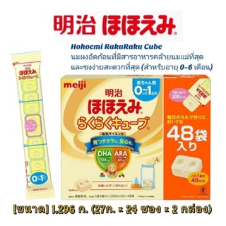 Meiji Hohoemi RakuRaku Cube ขนาด 48 ซอง(ลัง) - นมผงอัดเม็ดที่มีคุณค่าอาหารเท่ากับนมแม่ คุ้มค่าสำหรับแม่ที่ใช้ทุกวัน