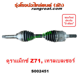 S002451 เพลาขับหน้า เชฟโรเลต โคโลราโด 2012 นิวเชฟ Z71 ดูราเเม๊กซ์ เพลาขับหน้า เทรลเบลเซอร์ CHEVROLET COLORADO TRAILBLAZE