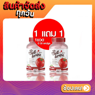 1แถม1 💖 Bell Lerine กลูต้าเบล์เลอรีน กลูต้าเบลล์ 🍅วิตามินสูตรคุณหมอ 1 แคปซูล=มะเขือเทศ 30ลูก