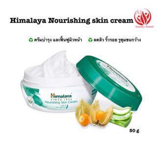 Himalaya Nourishing Skin Cream 50mlครีมบำรุงผิวหน้า ให้ความชุ่มชื้น  ผิวทุกประเภท