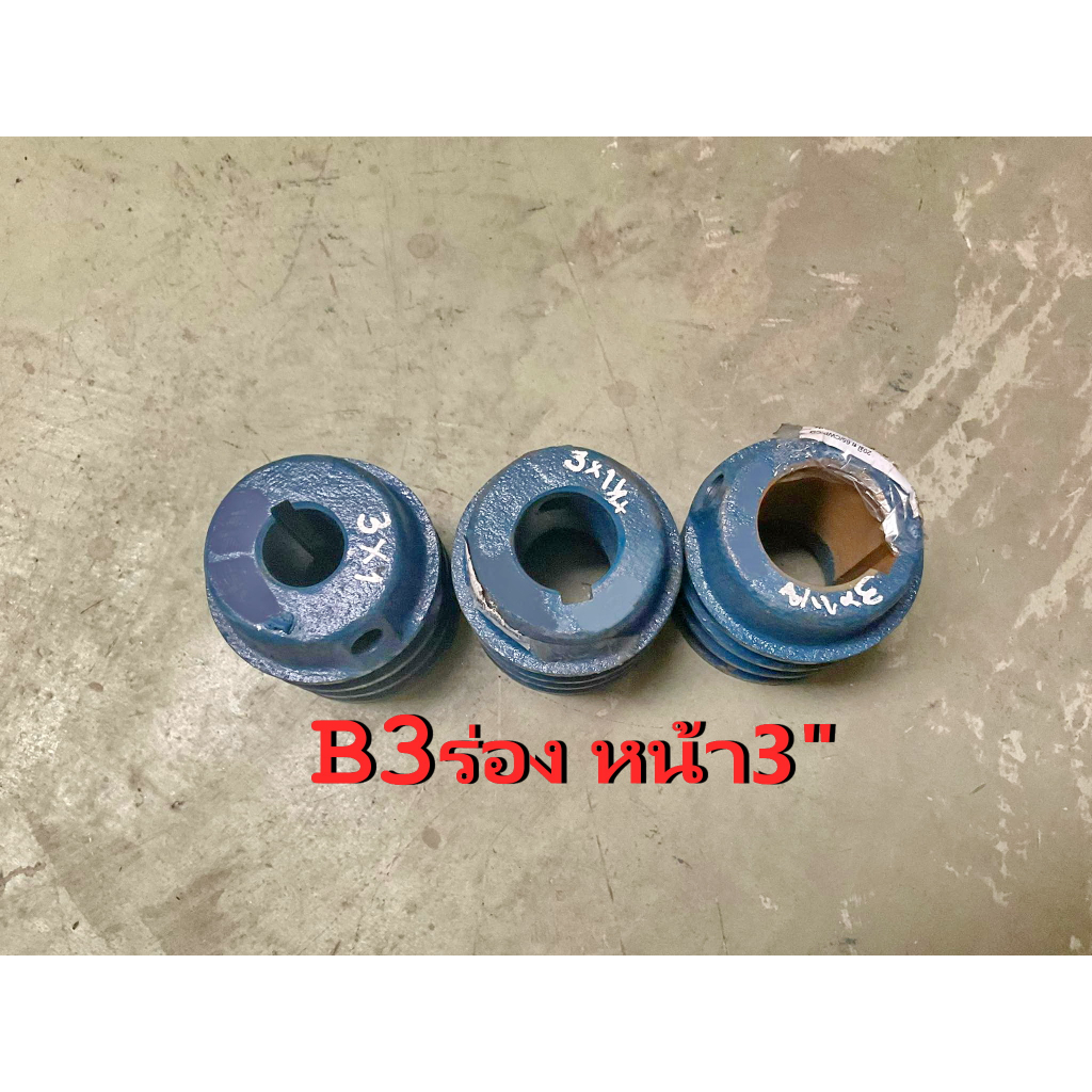 มูเล่ย์สายพานร่องB 3ร่อง 3นิ้ว มูเล่ มู่เล่ มูเล่ห์ มูเล่ย์ มู่เล่ห์ มู่เล่ย์สายพาน พลูเล่ย์ พู่เล่ย