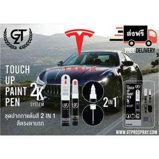 ปากกาแต้มสีรถยนต์ Tesla GT Pro Pen kit