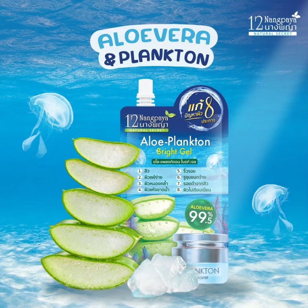 (เซรั่มว่านหางจระเข้และแพลงก์ตอน / 1 ซอง) | เซรั่มว่านหางจระเข้และแพลงก์ตอน | แบบซองพร้อมฝาจุก | 12น