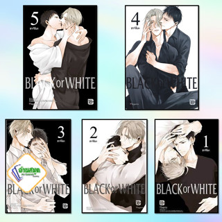 หนังสือ BLACK OR WHITE1-5 (Mg) ผู้เขียน: ซาจิโมะ  สำนักพิมพ์:PHOENIX Magenta การ์ตูนวาย  พร้อมส่ง