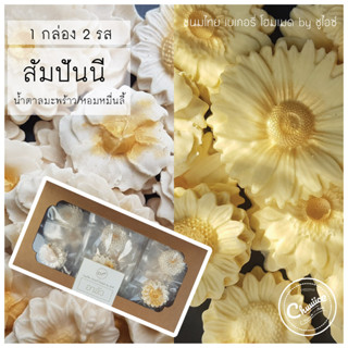 (2 รสใน 1 กล่อง) ขนม สัมปันนี รส น้ำตาลมะพร้าว และ ชาหอมหมื่นลี้ ขนมไทย ขนมมงคล คุกกี้ดอกไม้ by ชูไอซ์