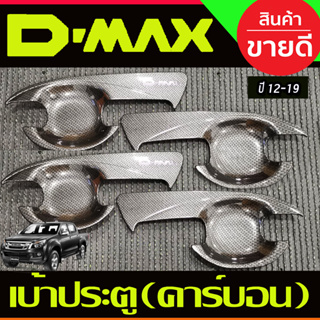 เบ้ารองมือเปิดประตู รุ่น4ประตู ลายคาร์บอน ดีแม็ค V2 d-max Dmax 2012 2013 2014 2015 2016 2017 2018 2019 ใส่ร่วมกันได้ A