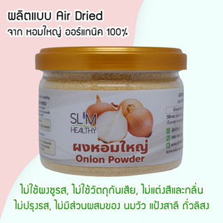 ผงหอมใหญ่ 40 กรัม ออร์แกนิค ผงโรยข้าวเด็ก ไม่ปรุงแต่ง อาหารเด็กอาหารทารก อาหารมื้อแรกของลูก อาหารเด็กอ่อน ผักบดผง