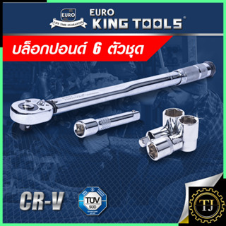 EURO KING TOOLS ประแจ ประแจปอนด์ บล็อกประแจ บล็อกปอนด์ 6 ตัวชุด