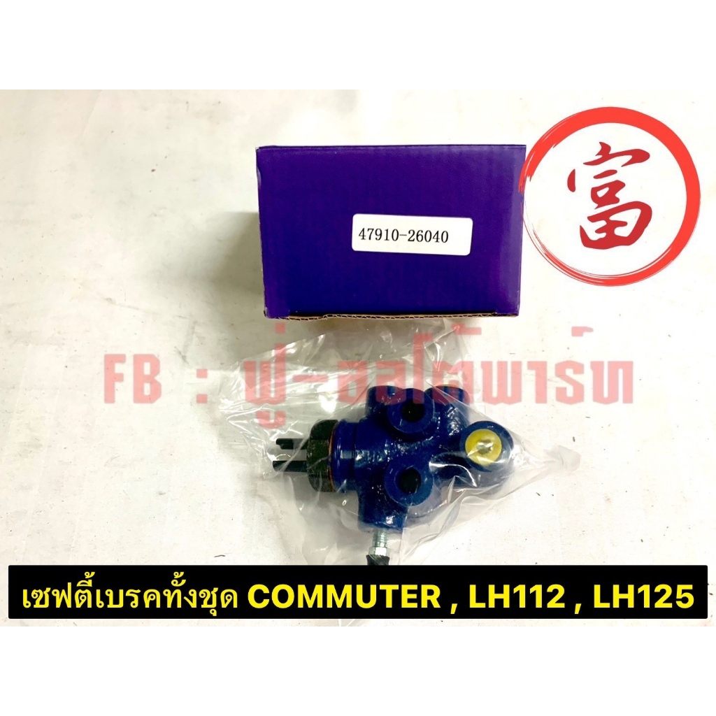 เซฟตี้เบรคทั้งชุด COMMUTER , LH112 , LH125