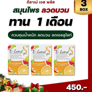 ส่งฟรี ดีลาเม่ สมุนไพรระเบิดไขมัน ลดบวม เซ็ต1เดือน 3กล่อง 30เม็ด พร้อมส่ง มีบริการเก็บเงินปลายทาง