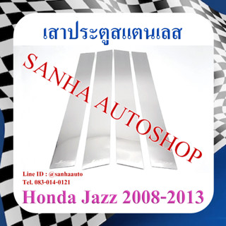 เสาประตูสแตนเลส Honda Jazz GD ปี 2008,2009,2010,2011,2012,2013 รุ่น 4 ชิ้น