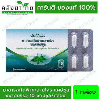 ฟ้าทะลายโจรสกัด 20 mg &lt;VitalKlares&gt; 1x10cap ตรา ไวทัลแคลร์ (แบบแผง)