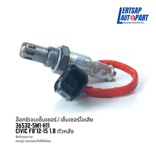 อ๊อกซิเจนเซ็นเซอร์ / เซ็นเซอร์ O2 / เซ็นเซอร์ไอเสีย Honda Civic FB 2012-2015 1.8 ตัวหลัง : 36532-5M1-H11