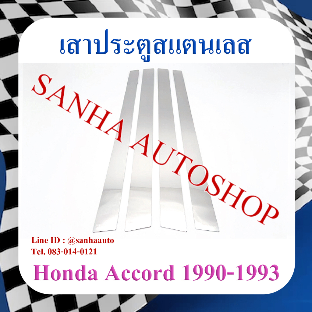 เสาประตูสแตนเลส Honda Accord G4 ปี 1990,1991,1992,1993 ตาเพชร
