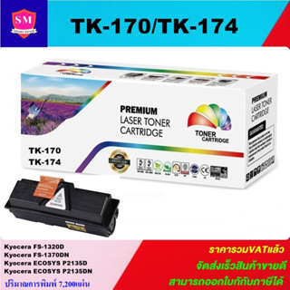 ตลับหมึกเทียบเท่า Kyocera TK-170/174 (ราคาพิเศษ) สำหรับปริ้นเตอร์รุ่น Kyocera FS-1320D/1370DN