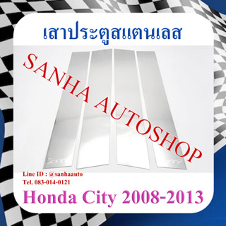 เสาประตูสแตนเลส Honda City ปี 2008,2009,2010,2011,2012,2013 รุ่น 4 ชิ้น