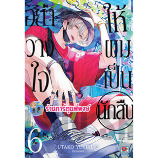 อย่าวางใจให้ผมเป็นนักสืบ เล่ม 6 หนังสือ มังงะ Kare Ni Iraishite Wa Ikemasen อย่าวางใจ ผมเป็นนักสืบ Zen 3/5/66