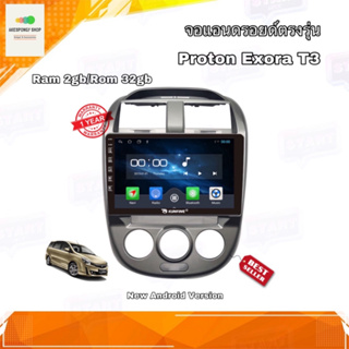 จอแอนดรอยด์ ตรงรุ่น PROTON EXORA T3 จอ IPS ขนาด 10" มีให้เลือก 2 สเปค New Android Version (2/32,4/64) อุปกรณ์ครบ