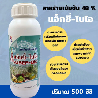 สาหร่ายเข้มข้น แอ็กซี่-ไบโอ สารสกัดเข้มข้นจากสาหร่ายทะเล Ascophyllum Nodosum 48%