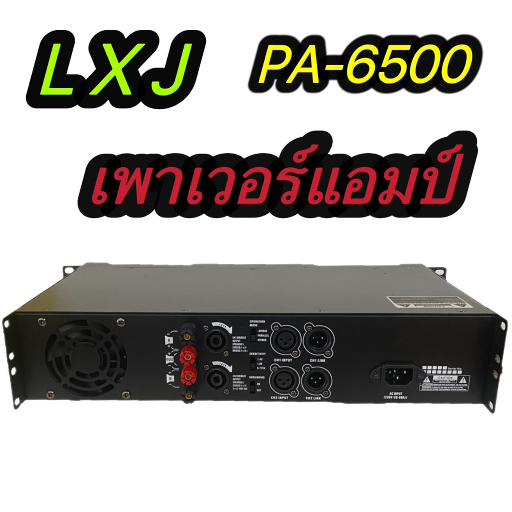 เพาเวอร์แอมป์ขยายเสียง กลางแจ้ง Power Amplifier รุ่นLXJ PA-6500