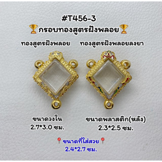 T456-3 ตลับพระ กรอบพระไมครอนทองสูตรฝังพลอย กรมหลวง ข้าวหลามตัด ขนาดวงใน 2.7*3.0 ซม. ขนาดที่ใส่สวย 2.4*2.7 ซม.