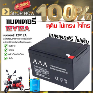 เกษตร 100% แบตเตอรี่ 12v 12ah แบตเตอรี่แห้ง แบตเครื่องพ่นยา เครื่องสำรองไฟ รถเด็กเล่น สกูตเตอร์