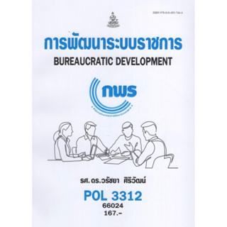 ตำราเรียนราม POL3312 (PA313) 66024 การพัฒนาระบบราชการ