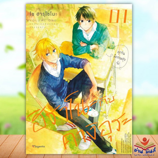 หนังสือ ฮิราโนะกับคางิอุระ 1 (Mg) ผู้เขียน: โช ฮารุโซโนะ  สำนักพิมพ์: PHOENIX Magenta การ์ตูนมังงะ อ่านมันส์