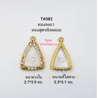 T#082ตลับพระ/กรอบพระไมคอนฝังพลอยทองสูตร วงใน 2.7*3.5 ซม พิมพ์นางพญาหรือใกล้เคียง **ขนาดที่ใส่สวย 2.3*3.1 ซม**