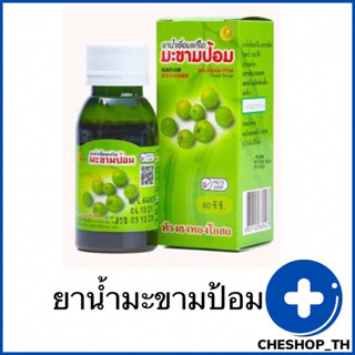 ยาน้ำแก้ไอมะขามป้อม ห้างธงทองโอสถ 60 CC พร้อมส่ง