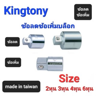 Kranestore ข้อลดข้อเพิ่มบล็อก(Kingtony) ข้อลด ข้อเพิ่ม 2หุน(1/4") 3หุน(3/8") 4หุน(1/2")และ6หุน(3/4")