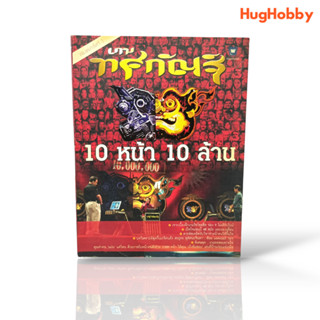 เกมทศกัณฐ์ 10 หน้า 10 ล้าน หนังสือมือสอง