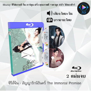 Bluray ซีรีส์จีน สัญญารักนิรันดร์ The Immortal Promise  : 2 แผ่นจบ (พากย์ไทย+ซับไทย) (FullHD 1080p)