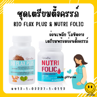 [ส่งฟรี] เตรียมตั้งครรภ์ โฟลิค ปรับฮอร์โมน มีบุตรยาก โฟลิก บำรุงเลือด เลือดจาง กิฟฟารีน NUTRI FOLIC / BIO FLAX PLUS