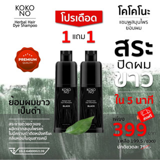 โคโคโนะแชมพูสมุนไพรย้อมผมดำ ปิดผมขาว ใน 5 นาที (สินค้าเกรดพรีเมี่ยม) / KOKONO Herbal Hair Dye Shampoo (Premium Grade)