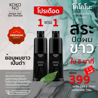 โคโคโนะ แชมพูสมุนไพรย้อมผมดำ ปิดผมขาว ปิดหงอก ใน 5  นาที / KOKONO Herbal Hair Dye Shampoo **สินค้าเกรดพรีเมี่ยม**